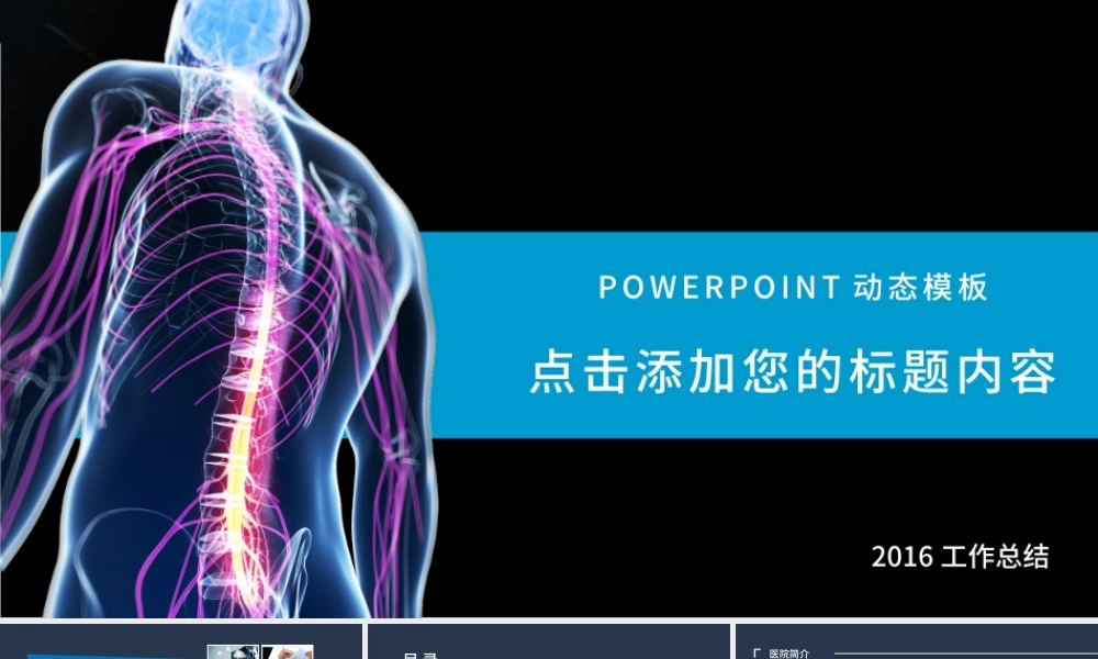 医院医疗骨科研究治疗方案动态PPT模板.pptx