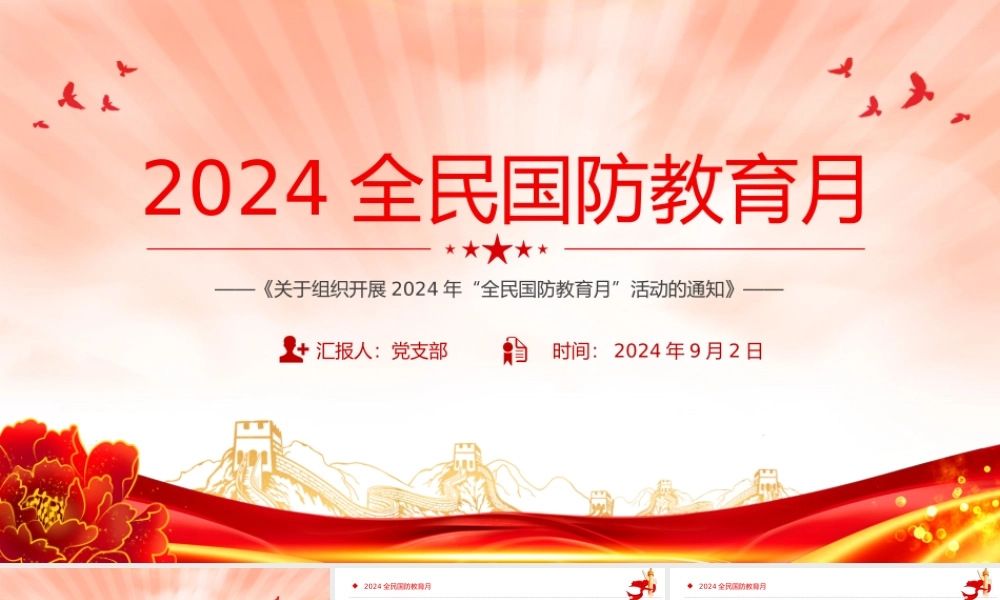 依法开展国防教育提升全民国防素养PPT2024全民国防教育月专题课件.pptx