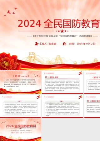 依法开展国防教育提升全民国防素养PPT2024全民国防教育月专题课件.pptx