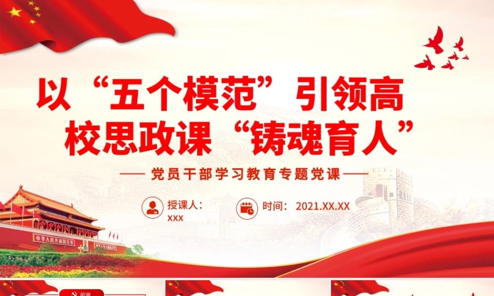 以“五个模范”引领高校思政课“铸魂育人”.pptx