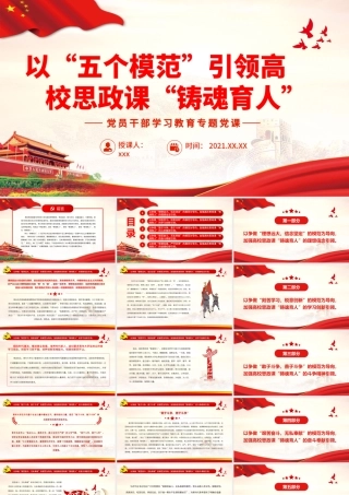 以“五个模范”引领高校思政课“铸魂育人”.pptx