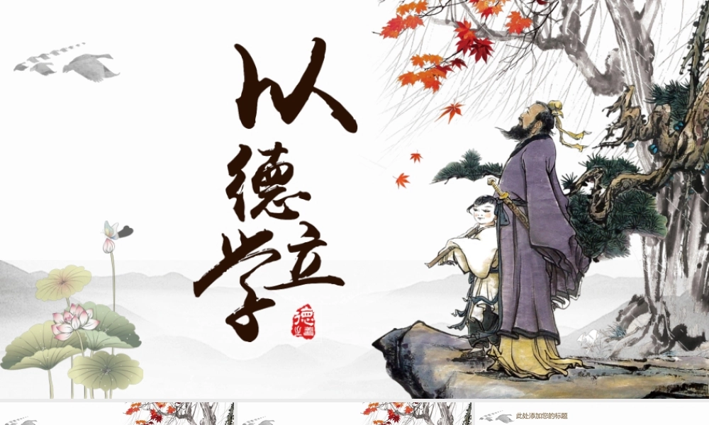 以德立学国学经典.pptx