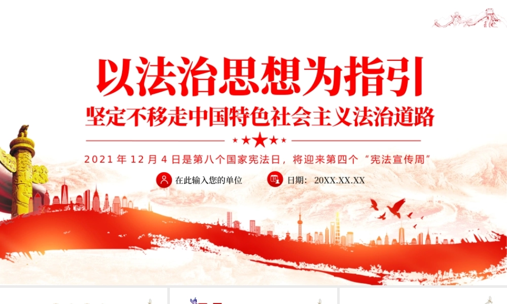 以法治思想为指引PPT坚定不移走中国特色社会主义法治道路国家宪法日宣传课件.pptx