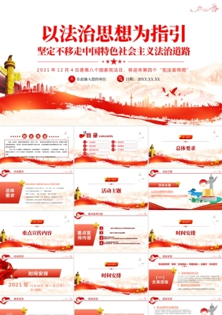 以法治思想为指引PPT坚定不移走中国特色社会主义法治道路国家宪法日宣传课件.pptx