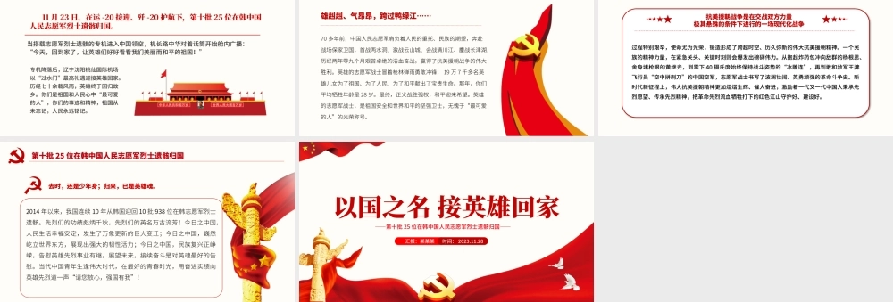 以国之名接英雄回家PPT红色肃穆第十批25位在韩中国人民志愿军烈士遗骸归国课件.pptx