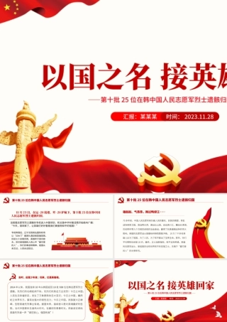 以国之名接英雄回家PPT红色肃穆第十批25位在韩中国人民志愿军烈士遗骸归国课件.pptx