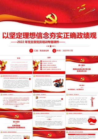 以坚定理想信念夯实正确政绩观.pptx