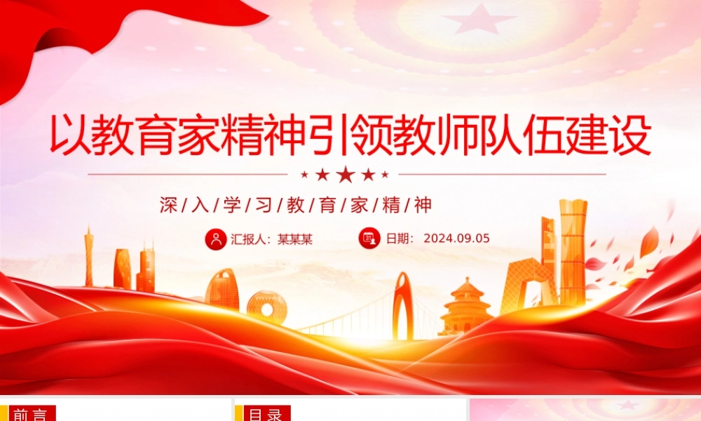 以教育家精神引领推进高素质专业化教师队伍建设PPT深入学习教育家精神课件.pptx