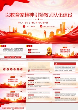 以教育家精神引领推进高素质专业化教师队伍建设PPT深入学习教育家精神课件.pptx