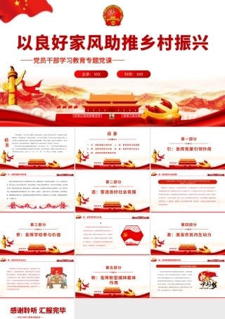 以良好家风助推乡村振兴.pptx