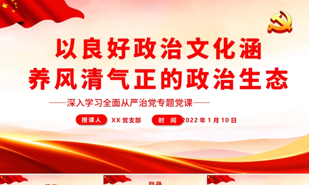 以良好政治文化涵养风清气正的政治生态.pptx