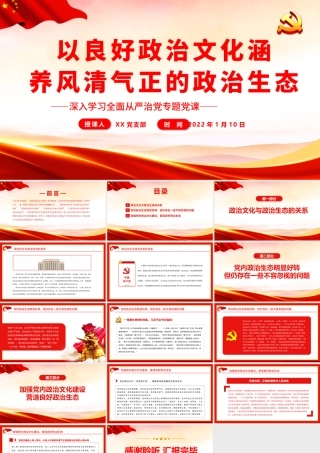 以良好政治文化涵养风清气正的政治生态.pptx