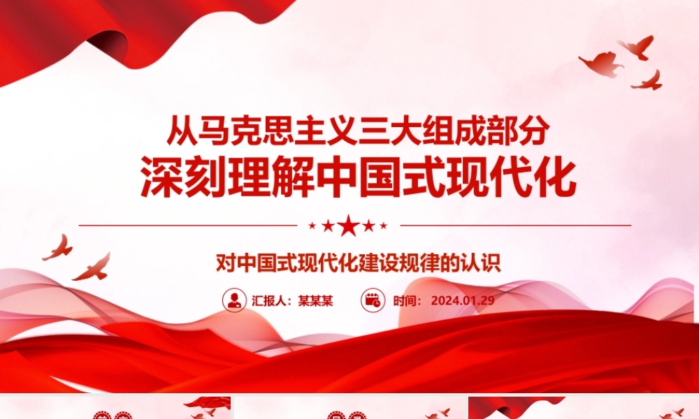 以马克思主义三大组成部分深入理解中国式现代化 ppt简洁华美对中国式现代化建设规律的认识微课件.pptx