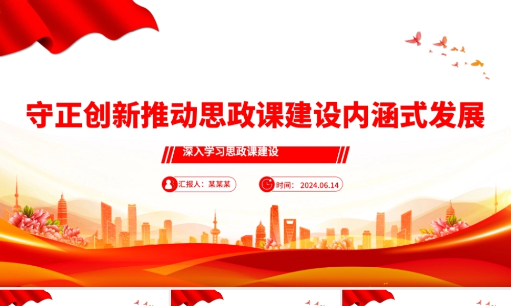 以中华优秀礼仪文化推动思政课建设内涵式发展PPT简约风深入学习思政课建设课件.pptx