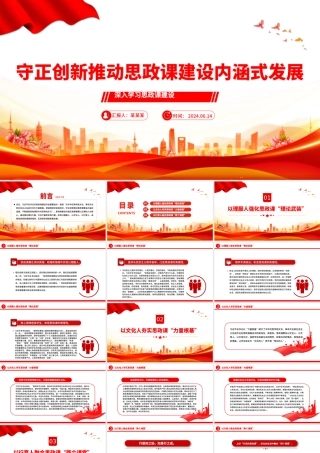 以中华优秀礼仪文化推动思政课建设内涵式发展PPT简约风深入学习思政课建设课件.pptx