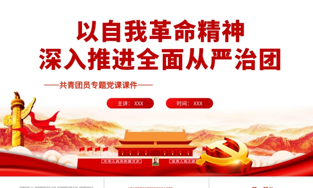 以自我革命精神深入推进全面从严治团.pptx