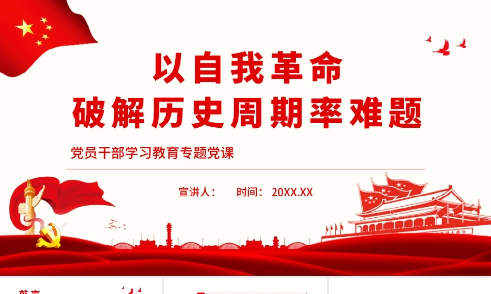 以自我革命破解历史周期率难题.pptx