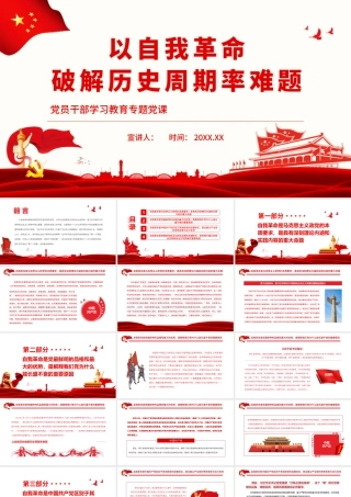 以自我革命破解历史周期率难题.pptx