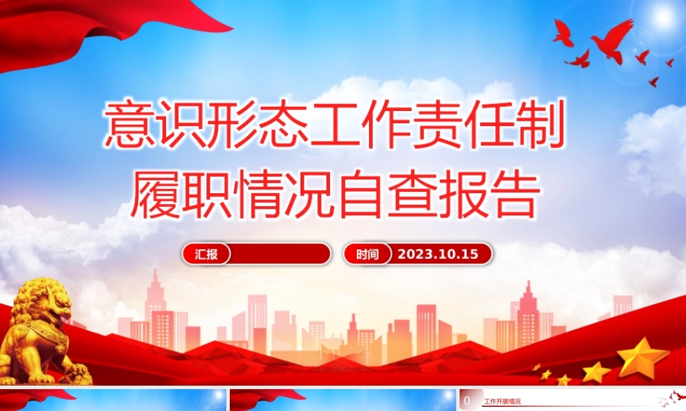 意识形态工作责任制履职情况自查报告工作汇报PPT模板.pptx