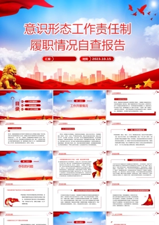 意识形态工作责任制履职情况自查报告工作汇报PPT模板.pptx