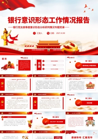 银行意识形态工作情况报告.pptx