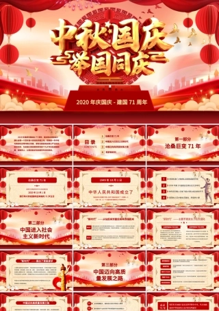 迎中秋庆国庆视频背景庆祝建国71周年发展历程节日祝福电子贺卡PPT.pptx