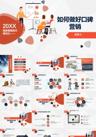 营销培训之口碑营销.pptx