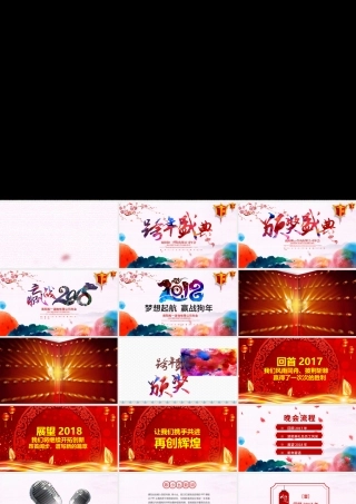 赢战2018年会颁奖典礼（含抽奖转盘）.pptx