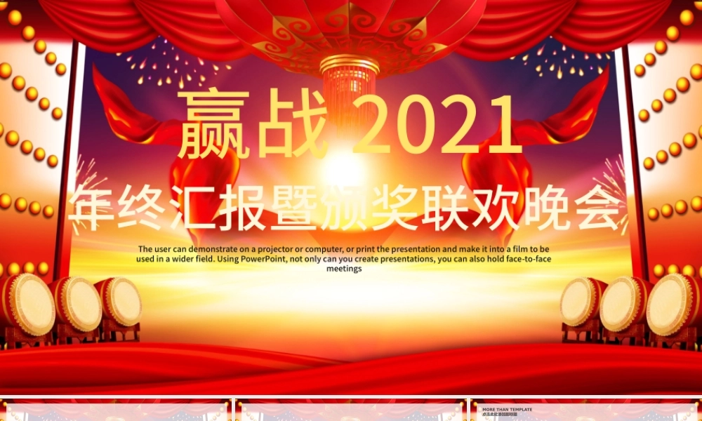赢战2021年终汇报暨颁奖联欢晚会PPT模板.pptx