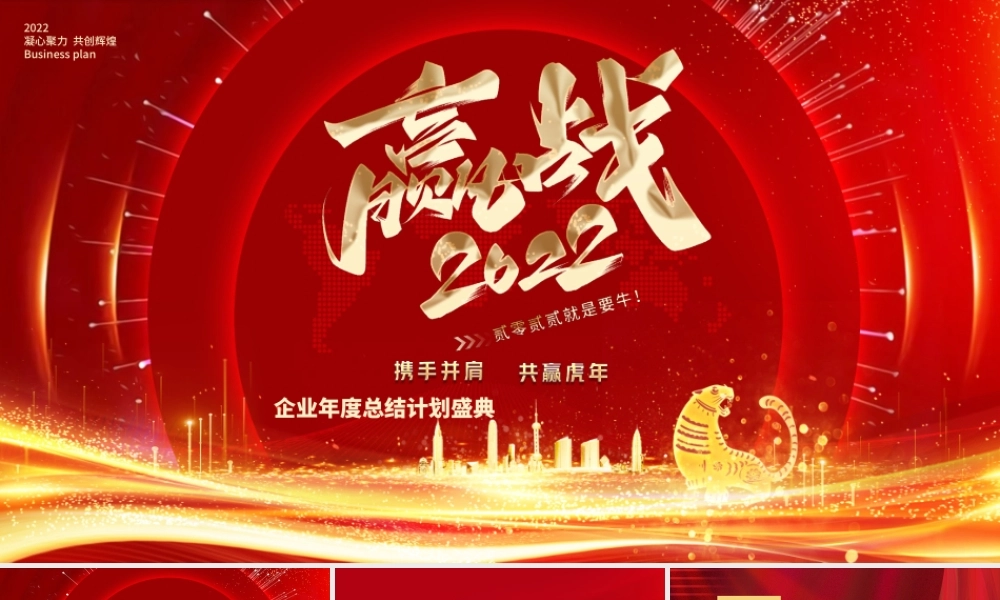 赢战2022PPT虎年大气时尚跨年年会年终盛典员工表彰大会模板设计.pptx