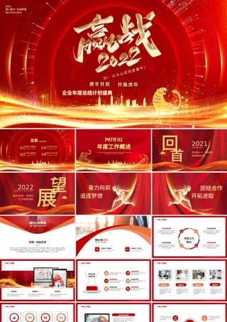 赢战2022PPT虎年大气时尚跨年年会年终盛典员工表彰大会模板设计.pptx