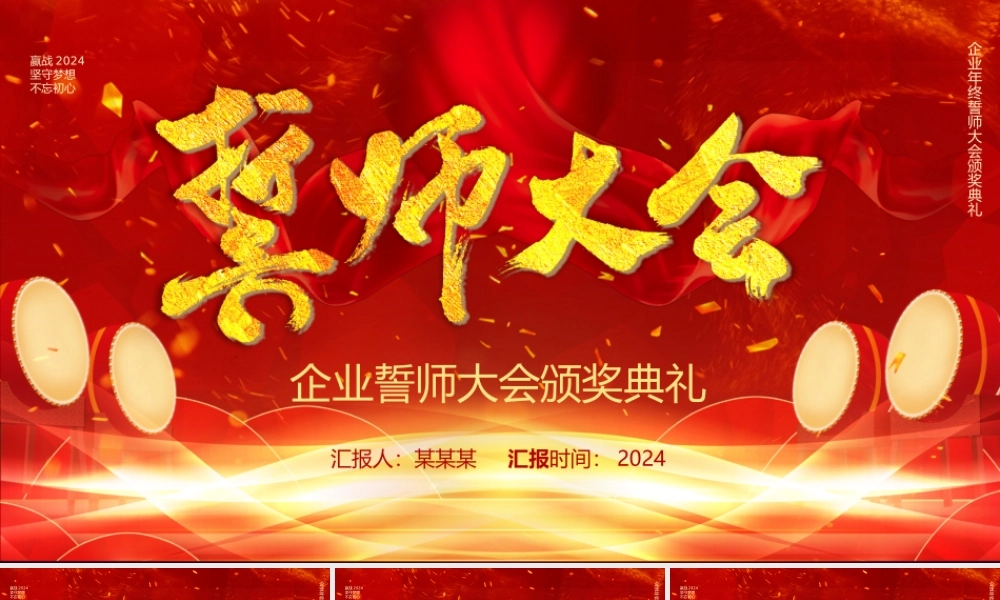 赢战2024龙年企业誓师大会暨颁奖典礼PPT模板下载.pptx