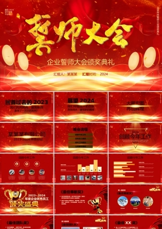 赢战2024龙年企业誓师大会暨颁奖典礼PPT模板下载.pptx