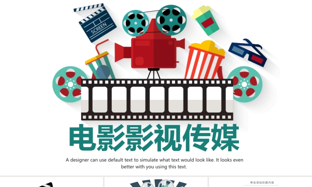 影视传媒PPT模板.pptx