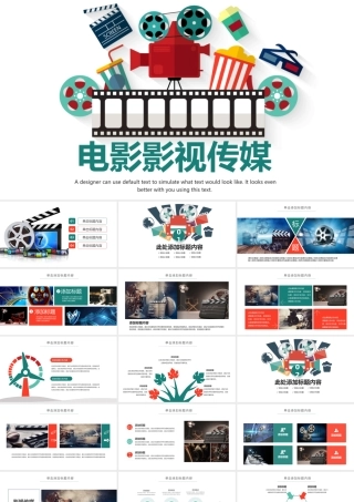影视传媒PPT模板.pptx