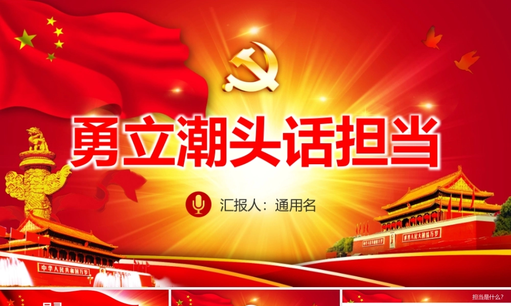 勇立潮头话担当.pptx