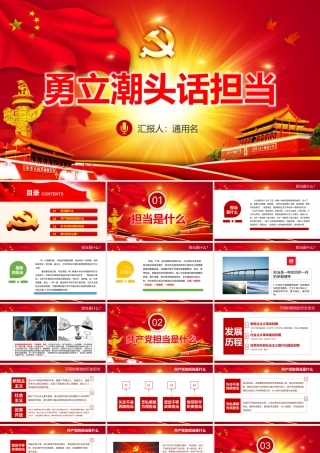 勇立潮头话担当.pptx