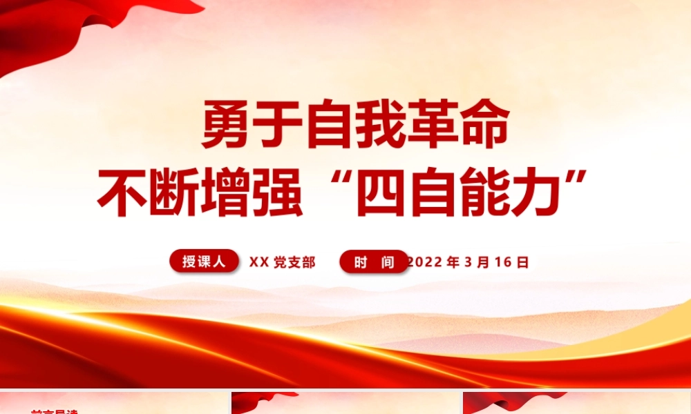 勇于自我革命、不断增强“四自能力”.pptx