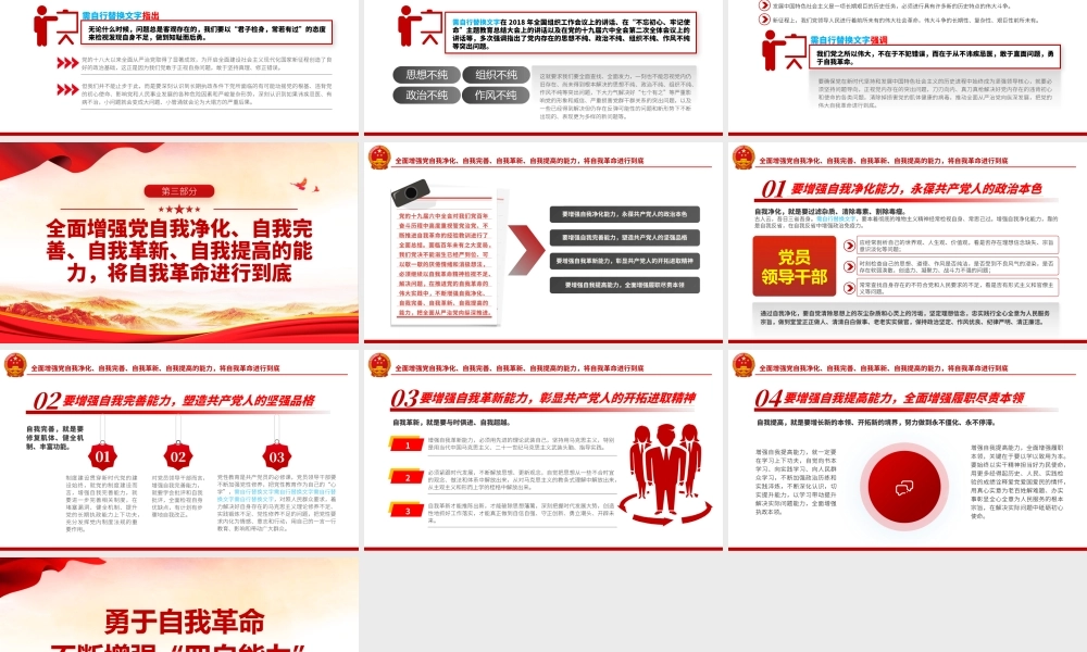 勇于自我革命、不断增强“四自能力”.pptx