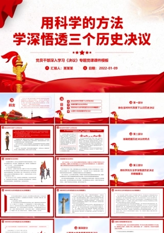 用科学的方法学深悟透三个历史决议.pptx