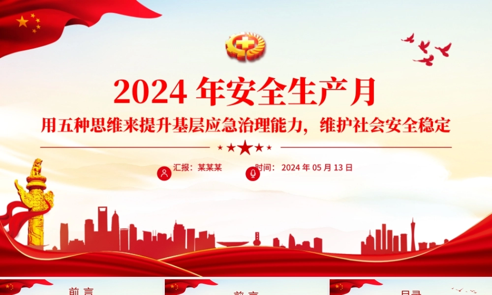 用五种思维来提升基层应急治理能力维护社会安全稳定PPT精美大气2024年全国安全生产月专题课件.pptx