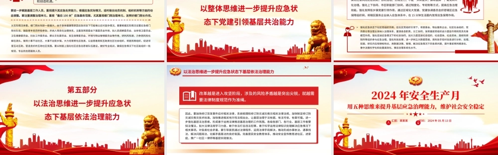 用五种思维来提升基层应急治理能力维护社会安全稳定PPT精美大气2024年全国安全生产月专题课件.pptx