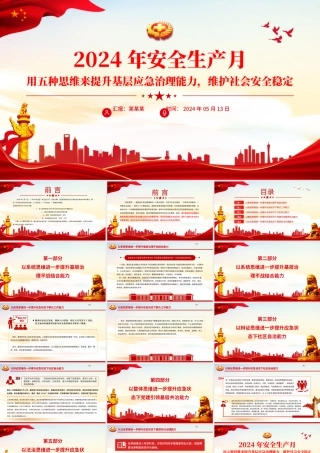 用五种思维来提升基层应急治理能力维护社会安全稳定PPT精美大气2024年全国安全生产月专题课件.pptx