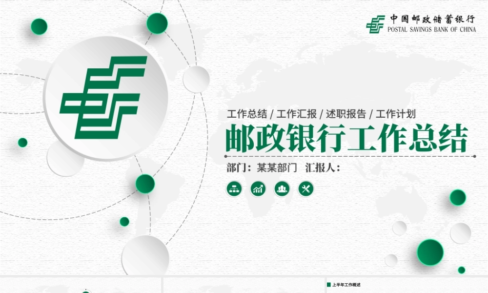 邮政储蓄银行年中工作总结通用PPT模板.pptx