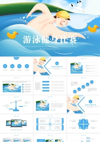 游泳健身比赛少儿游泳训练培训PPT模板.pptx