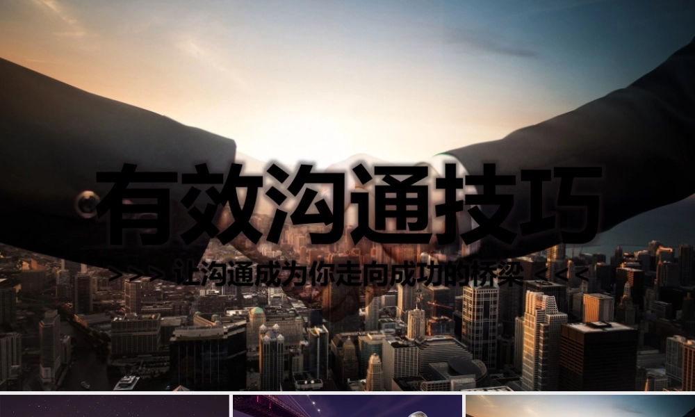 有效沟通技巧PPT培训课件.pptx