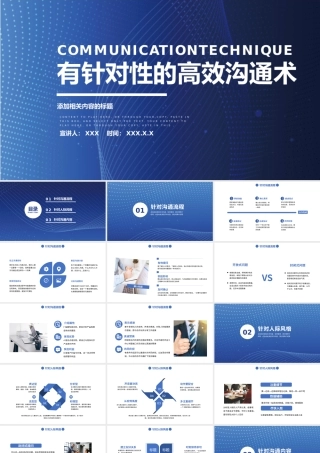 有针对性的高效沟通术.pptx