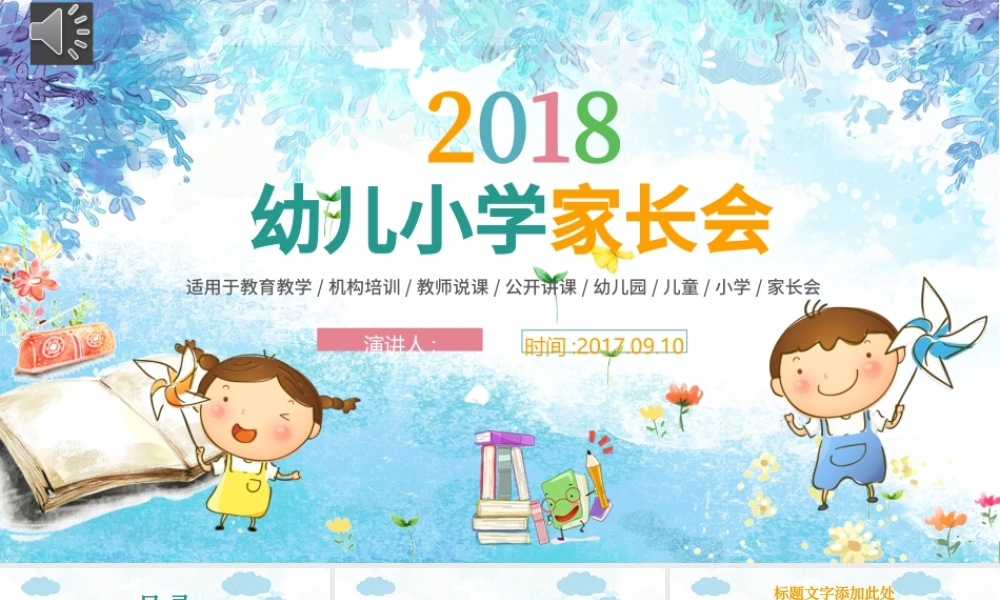 幼儿小学家长会开学第一课教师说课开学啦.pptx