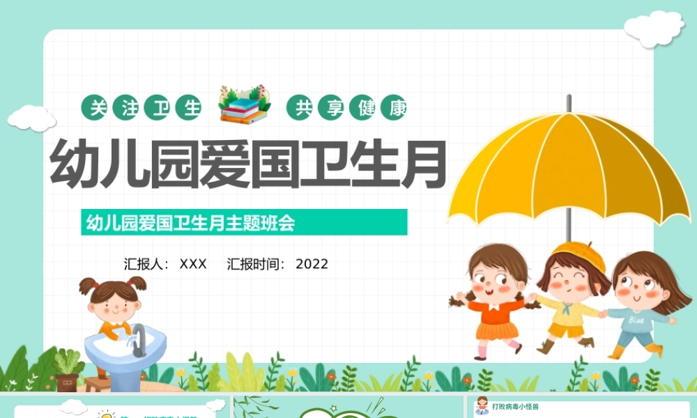 幼儿园爱国卫生月PPT卡通风格幼儿园爱国卫生月主题班会课件模板.pptx