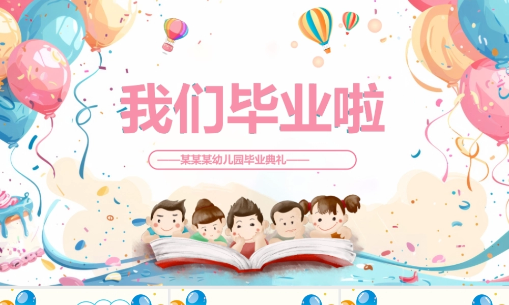 幼儿园毕业典礼PPT卡通风幼儿园主题课件.pptx